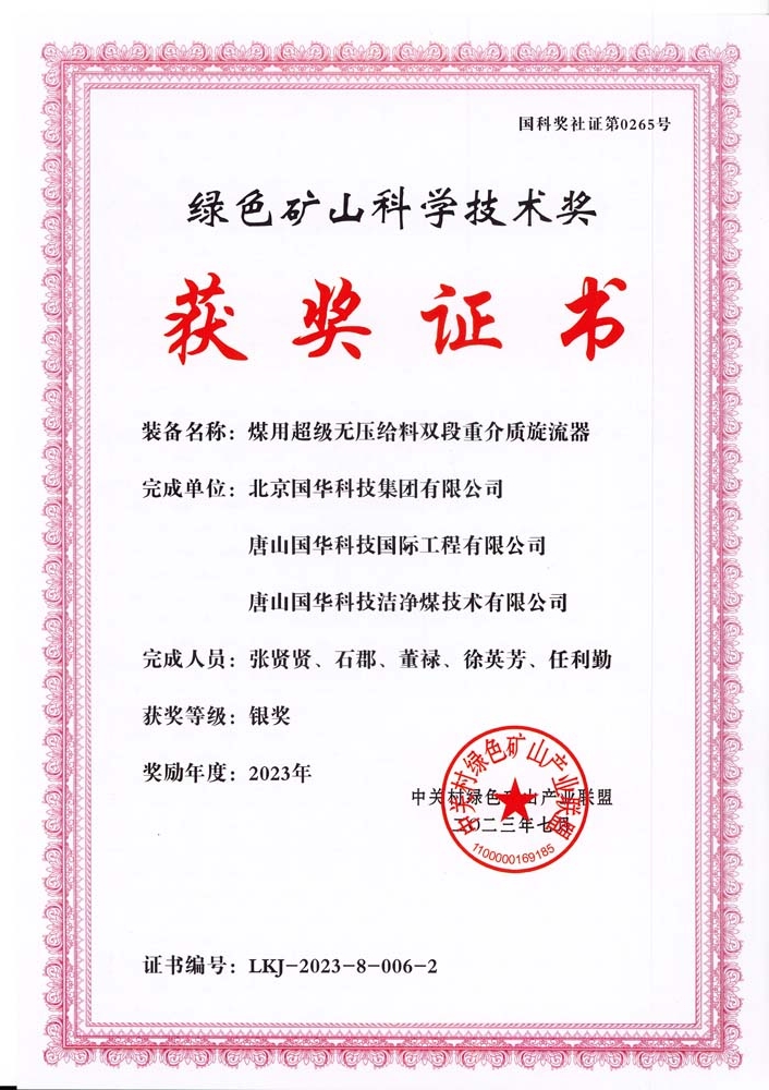 綠色礦山科學技術獎-銀獎-2023.7-煤用超級脫無壓給料雙段重介質旋流器-集團、國際工程、潔凈煤.jpg