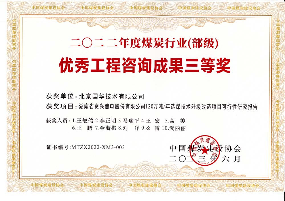 4、湖南省資興焦電股份有限公司120萬噸-年選煤技術升級改造項目可行性研究報告-2022年度煤炭行業（部級）-優秀工程咨詢成果三等獎.jpg